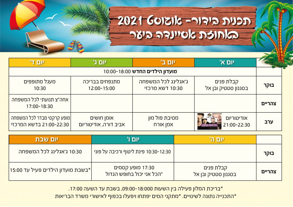 תוכנית בידור אסיינדה 2021