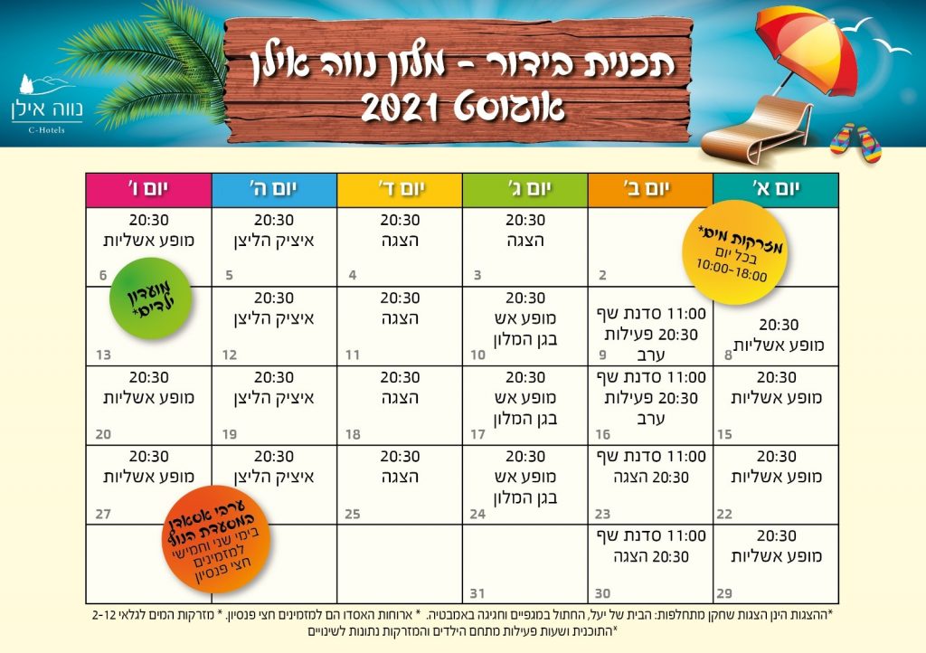 תכנית קיץ נווה אילן 2021