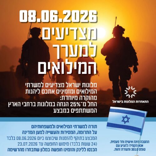 התאחדות המלונות